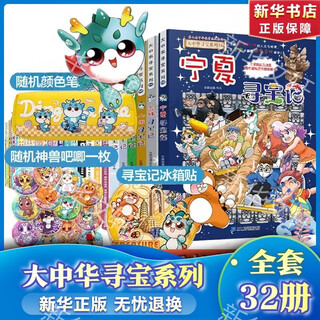 Optional single book + ningxia treasure hunt, greater china treasure hunt in 32 volumes and 31 volumes in a complete series. optional treasure hunt in greater china. ningxia jilin treasure hunt. children’s geography and humanities popular science encyclopedia. comics. mythical beast illustration. divine beasts and power-generating dinosaurs. shanxi, inner mongolia, heilongjiang, macau and beijing treasure hunt. all 32 volumes in total. free.