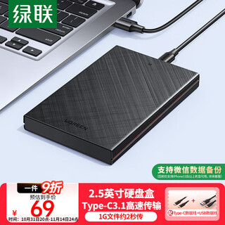 绿联 Type-C移动硬盘盒 2.5英寸USB3.1外置硬盘盒 适用笔记本电脑台式机外接SATA串口SSD固态机械硬盘