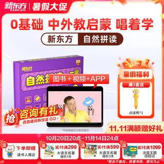 新东方自然拼读 音标拼读 一盒六用3-12岁英语启蒙入门英文歌谣 英文绘本点读趣味互动 【含配套点读笔】自然拼读全套 3盒