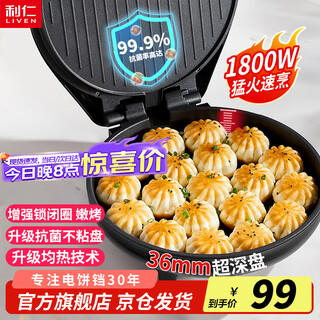 利仁（Liven）电饼铛家庭用36mm加深1800W大火力双面加热抗菌电饼档烙饼锅煎饼锅烤肉锅三明治早餐机LR-J3076