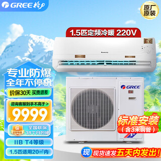 Gree explosion-proof air conditioner 1.5 hp on-hook fixed frequency 220v special air conditioner for explosive places heating and cooling on-hook air conditioner special explosion-proof air conditioner in stock kfr-35gw/(35556)nfba 1.5 hp 220v standard installation includes 3 meters of copper pipe