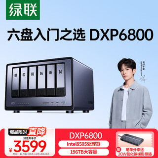 绿联私有云DXP6800 六盘位NAS网络存储个人云硬盘服务器 相册备份 文件同步 手机平板扩容适用iPhone17