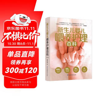 新生儿婴儿喂养护理百科（第二版）