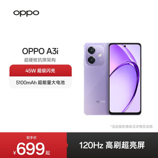 OPPO A3i 5G 超硬核抗摔架构 多重防护抗水溅 5100mAh 超能量大电池 45W 超级闪充 星辰紫 8GB+128GB