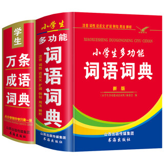 小学生多功能词语词典64开精装本一年级二年级三四五六年级语文工具书书海出版社正版保障 【2本】小词语词典+万条成语词典