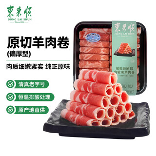 东来顺 内蒙羔羊原切羊肉卷1斤（偏厚型约1.5mm）火锅食材 中华老字号