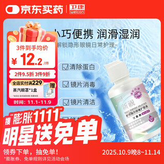 Weikang new vision (mannitol) contact lens care solution multifunctional color contact lens universal small bottle portable 125ml