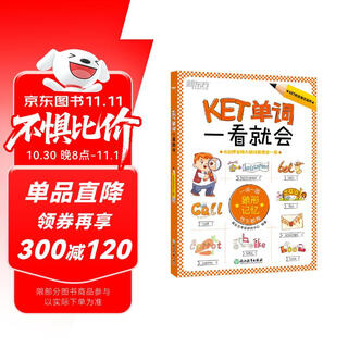 新东方 KET单词一看就会 KET考试核心词  一词一图漫画图解记忆法 京东独家定制 适用新版考试 对应朗思 A2