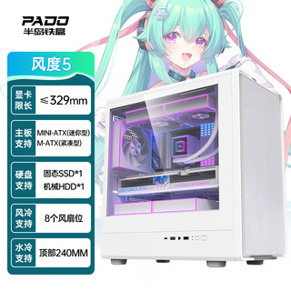 半岛铁盒（PADO）风度5 白台式电脑主机箱 支持M-ATX主板/带Type-C/前板铁网/滑玻设计/8个风扇位/240水冷/5080显卡