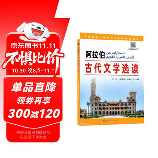 阿拉伯古代文学选读