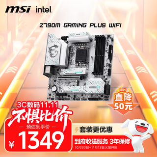 微星（MSI）Z790M GAMING PLUS WIFI 主板 支持CPU 14900KF/14700KF/14600KF (Intel Z790/LGA 1700)