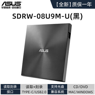 华硕（ASUS）外置光驱CD/DVD刻录机USB笔记本电脑外接移动光盘读取器 【全新未拆封】08U9M-U(黑/读取+刻录) T