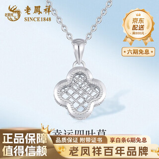 Lao fengxiang pt950 platinum four-leaf clover pendant for women, light luxury platinum necklace, birthday gift for girlfriend and wife, platinum four-leaf clover pendant, about 1.8g, free silver chain + brand gift box