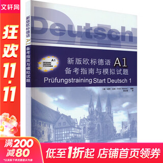 新版欧标德语A1备考指南与模拟试题 同济大学出版社 (德)迪特·迈纳 编 侯云程 译 书籍 图书
