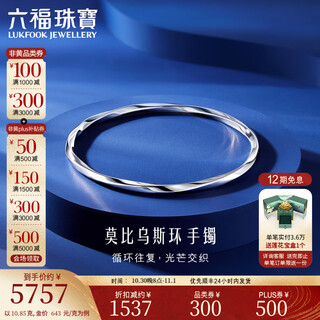 Lukfook jewelry platinum 950 möbius ring platinum bracelet hollow round bracelet for gift price efptbb0001 58mm-10.85g (including labor cost 1118 yuan)