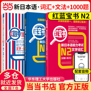 【当当网正版】红蓝宝书1000题新日本语能力考试N5N4N3N2N1橙宝书绿宝书文字词汇文法练习详解搭历年真题试卷单词语法日语习题 【N2】红蓝宝书1000题+红宝书+蓝宝书 共3册