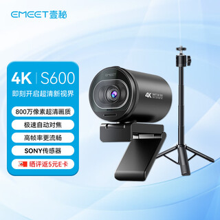 EMEET 壹秘4K超清直播电脑摄像头视频通话会议极速自动对焦内置双降噪麦克风免驱动 S600+桌面三脚架