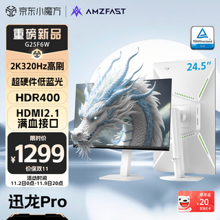 AMZFAST 24.5英寸2K 320Hz满血电竞显示器屏幕FastIPS硬件低蓝光 HDR400升降旋转电脑白色 迅龙Pro G25F6W