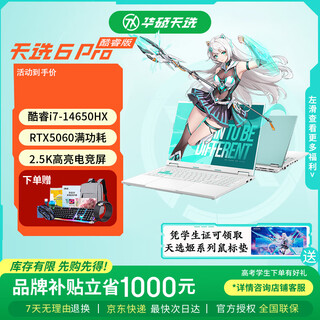 华硕天选6 Pro 酷睿版 高性能英特尔酷睿HX 独显RTX5060 16英寸电竞游戏本笔记本电脑 酷睿i7-14650HX/RTX5060/魔幻青 32G内存  1TB固态硬盘 2.5K 16:10