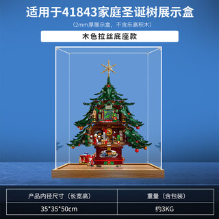 Acrylic display box suitable for lego 41843 family christmas tree building block model storage high transparent dust cover wood color brushed bottom (2mm)