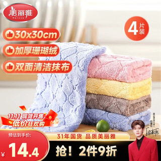 Meiya coral velvet rags 30*30cm 4 pieces for kitchen washing dishes, wiping dust and wiping tables and furniture, special for absorbing water and not easy to leave marks and lint