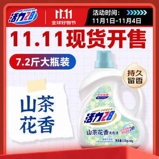 Vitality 28 camellia laundry detergent 7.2jin jin equals 0.5kg large bottle 3.6kg does not contain optical brighteners stain removal fragrance long-lasting fragrance