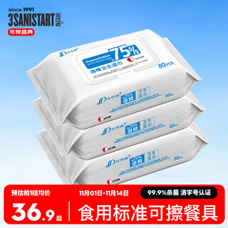 Sanshida food grade 75% alcohol wet wipes 80 pieces * 3 packs of wet wipes with a sterilization rate of 99.9% sanitary wipes toilet sterilization
