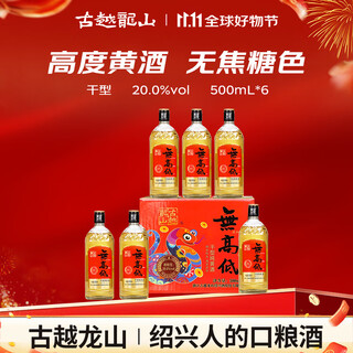 古越龙山尊享版无高低 传统干型 绍兴黄酒 500ml*6瓶 整箱装 
