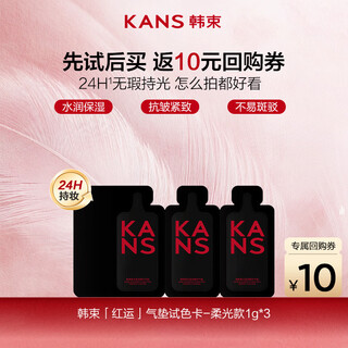 Han shu soft light and moisturizing air cushion color test card 1g*3