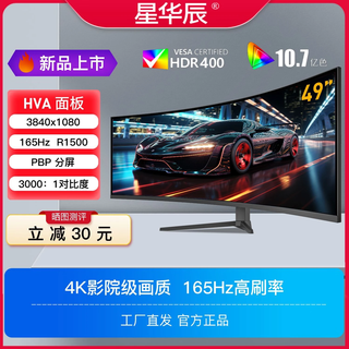 星华辰 40/49英寸准5K显示器超宽32:9曲面NANO-IPS-LG面板升降旋转专业护眼带鱼屏组双QHD Type-C直连PBP 49英寸4K+165HZ曲面电竞HVA面板