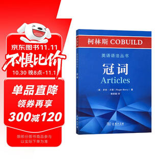 柯林斯COBUILD英语语法丛书：冠词