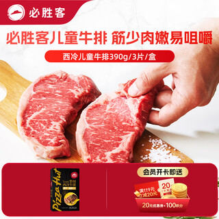 必胜客必胜优选45%减盐整切调理儿童牛排130g*3片 儿童早餐学生礼物送礼
