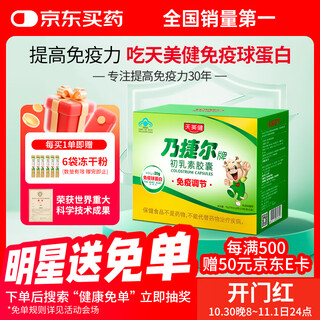 天美健牛初乳免疫球蛋白提高免疫力成人乃捷尔牌初乳素胶囊120粒