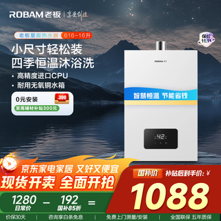 Boss xingchen 616 gas water heater 16 liters for household natural gas constant temperature and low pressure start-up wind-resistant bathing household national subsidy trade-in free door-to-door installation