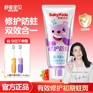 舒客+舒客儿童牙膏抗糖3-6-12岁以下牙刷含氟防蛀换牙期护齿官方正品 修护防蛀60g | 到手3件