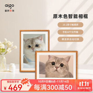 爱国者（aigo）智能数码相框高清电子相册云传输视频照片播放器父母送礼结婚礼物 【DPS10】10.1英寸 原木边框 远程云传输
