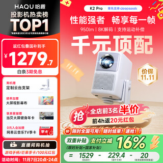 哈趣K2 Pro高亮版 投影仪家用 1080P高清 智能便携卧室家庭影院投影机 国家补贴（支持运动补偿）