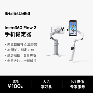 影石（Insta360）【新品首发】 Flow 2系列手机稳定器手持云台AI跟拍vlog直播便携可折叠自拍杆（灵动白 标准套装）
