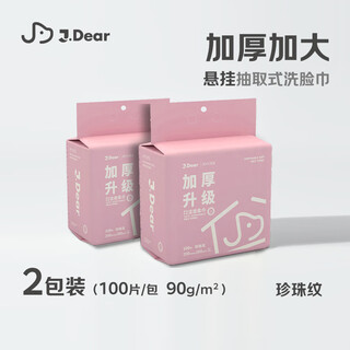 Jieyu jdear jd co-branded disposable face towel hanging family pack 100 sheets*2 pack pearl pattern