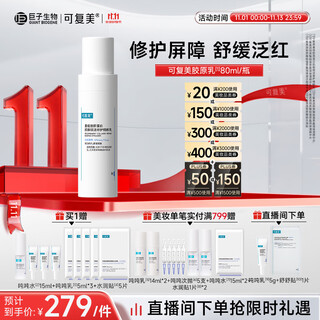 可复美重组胶原蛋白肌御赋活修护精粹乳80ml修护舒缓泛红厚筑屏障