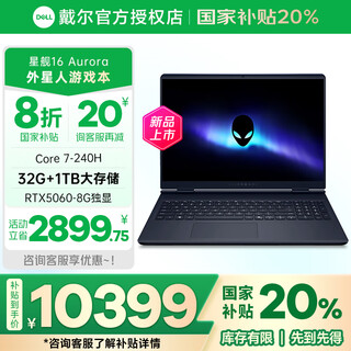 戴尔（DELL）国家补贴20%游戏本笔记本电脑游匣g16 外星人星舰16x 大学生用电脑推荐rtx5060独显电竞笔记本电脑 酷睿7-240H 32G 1T RTX5060独显