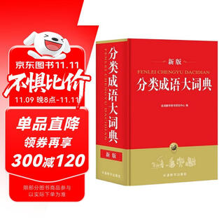 分类成语大词典