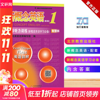【新华正版】新概念英语1 同步听力训练(新版) 智慧版 北京教育出版社 图书