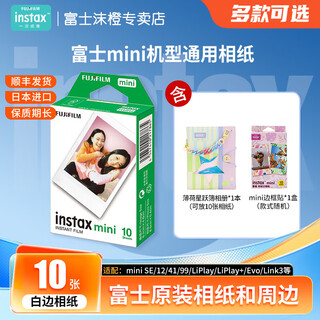 Fuji (fujifilm) instant camera photo paper 3-inch mini film mini se/12/41/99/liplay/evo/link 3/7+/8/9/11/25/40//90/sp2 photo paper white border (10 photos) + mint star jump book