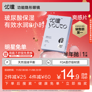 优瞳隐形眼镜半年抛1片装水凝胶透氧近视透明高清半年抛600度
