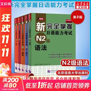 【新华正版】新完全掌握日语能力考试 N2级(第2版) 词汇+听力+阅读+语法+汉字 全5册