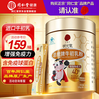 同仁堂牛初乳粉提高免疫抵抗力含免疫球蛋白中老年成人补品营养品300g