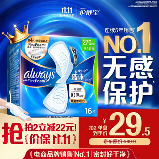 护舒宝液体卫生巾日用270mm16片姨妈巾无感保护京东自营官方旗舰