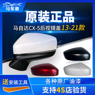 Erdong changan mazdacx5 original rearview mirror cover 13 to 22 left and right reflector housing rearview mirror 1724 black knight main driver