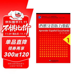 普通高等教育“十一五”国家级规划教材·新世纪高等学校西班牙专业本科生系列教材：西班牙语听力教程1